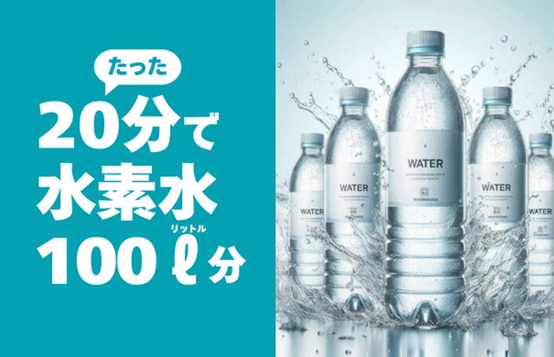 水素吸入「水活」